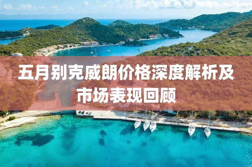 五月别克威朗价格深度解析及市场表现回顾