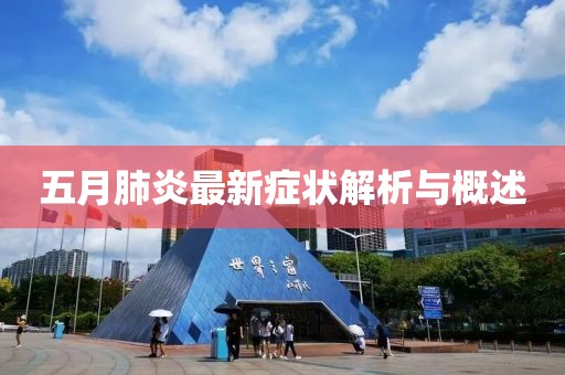 五月肺炎最新症状解析与概述