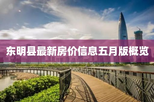 东明县最新房价信息五月版概览