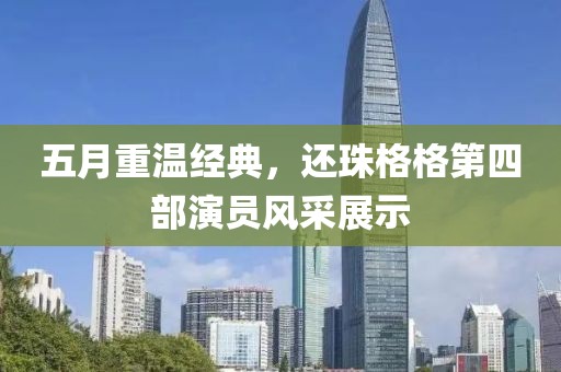 五月重温经典，还珠格格第四部演员风采展示