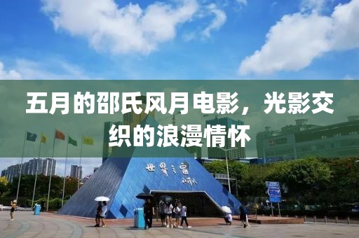 五月的邵氏风月电影，光影交织的浪漫情怀