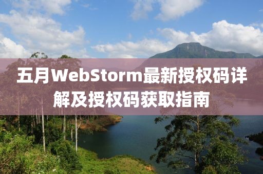 五月WebStorm最新授权码详解及授权码获取指南