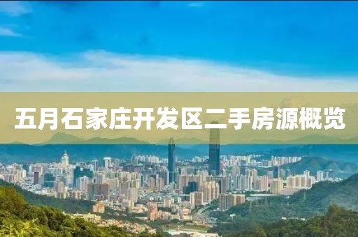 五月石家庄开发区二手房源概览