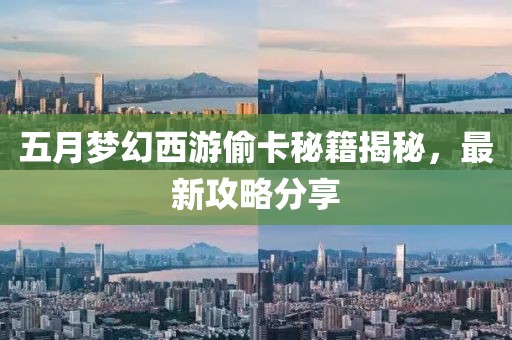 五月梦幻西游偷卡秘籍揭秘，最新攻略分享