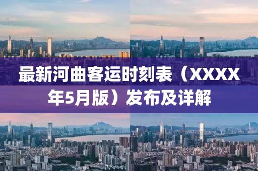最新河曲客运时刻表（XXXX年5月版）发布及详解