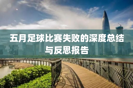 五月足球比赛失败的深度总结与反思报告