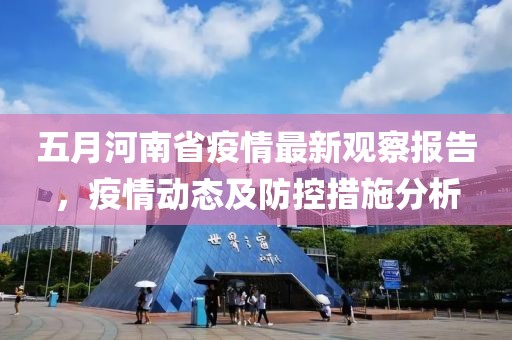 五月河南省疫情最新观察报告，疫情动态及防控措施分析