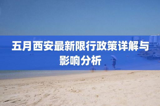 五月西安最新限行政策详解与影响分析