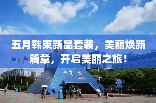 五月韩束新品套装，美丽焕新篇章，开启美丽之旅！