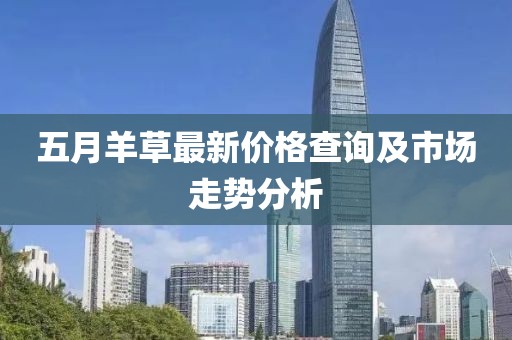 五月羊草最新价格查询及市场走势分析
