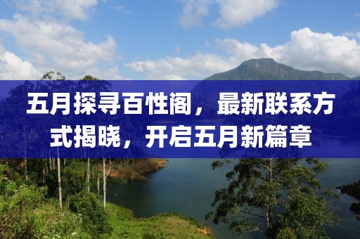 五月探寻百性阁，最新联系方式揭晓，开启五月新篇章