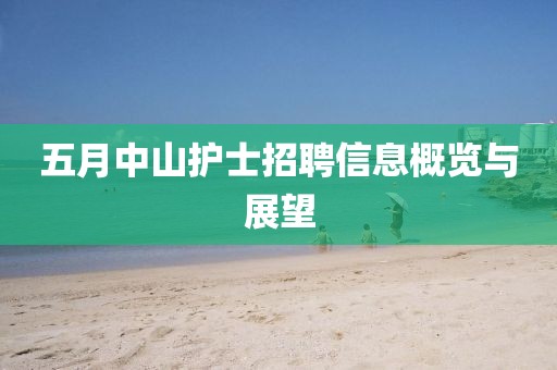 五月中山护士招聘信息概览与展望