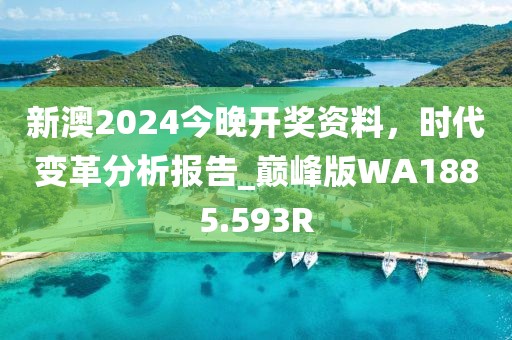 新澳2024今晚开奖资料，时代变革分析报告_巅峰版WA1885.593R