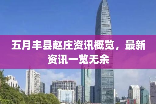五月丰县赵庄资讯概览，最新资讯一览无余