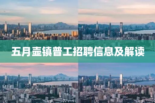 五月壶镇普工招聘信息及解读
