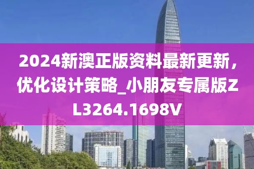 2024新澳正版资料最新更新，优化设计策略_小朋友专属版ZL3264.1698V