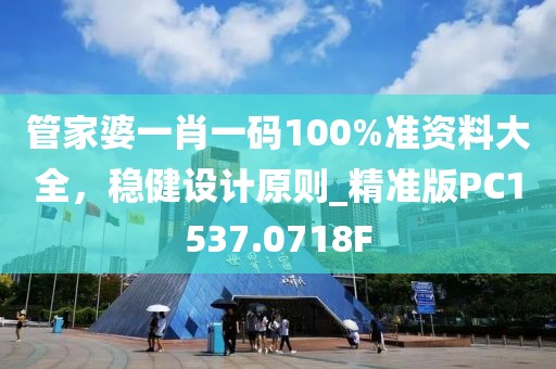 管家婆一肖一码100%准资料大全，稳健设计原则_精准版PC1537.0718F