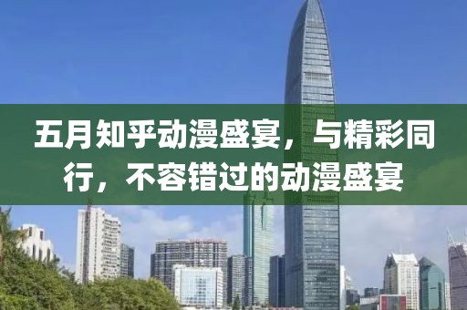 五月知乎动漫盛宴，与精彩同行，不容错过的动漫盛宴