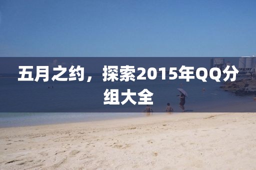 五月之约，探索2015年QQ分组大全