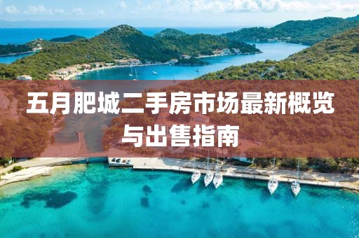 五月肥城二手房市场最新概览与出售指南