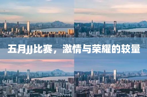 五月JJ比赛，激情与荣耀的较量