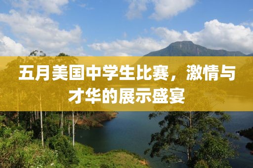 五月美国中学生比赛，激情与才华的展示盛宴