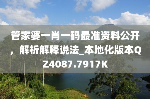 管家婆一肖一码最准资料公开，解析解释说法_本地化版本QZ4087.7917K
