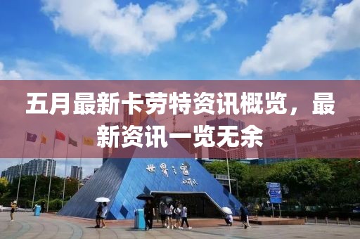 五月最新卡劳特资讯概览，最新资讯一览无余