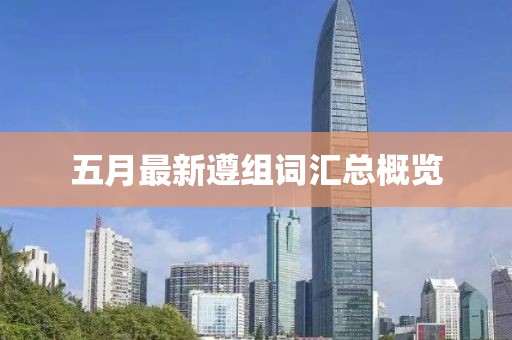 五月最新遵组词汇总概览
