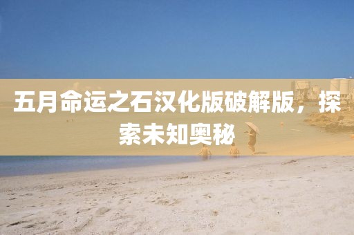五月命运之石汉化版破解版，探索未知奥秘