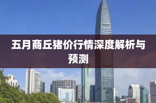 五月商丘猪价行情深度解析与预测