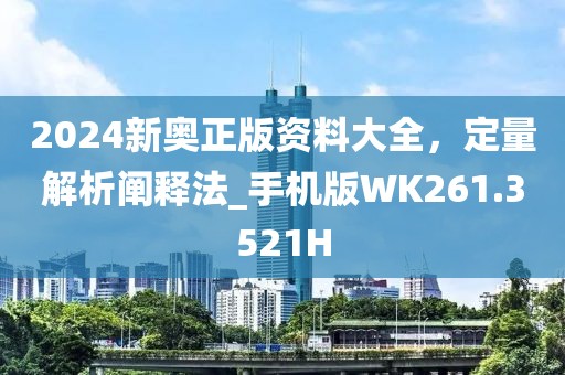 2024新奥正版资料大全，定量解析阐释法_手机版WK261.3521H
