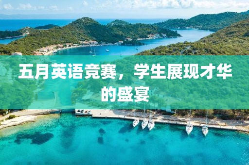 五月英语竞赛，学生展现才华的盛宴