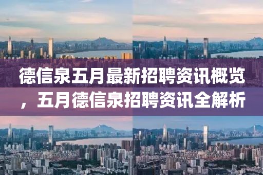 德信泉五月最新招聘资讯概览，五月德信泉招聘资讯全解析