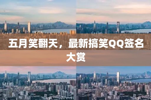 五月笑翻天，最新搞笑QQ签名大赏
