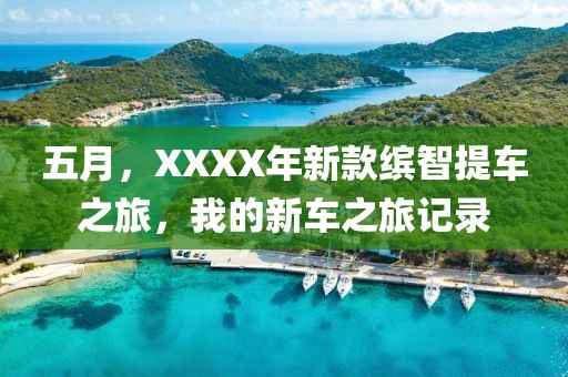 五月，XXXX年新款缤智提车之旅，我的新车之旅记录