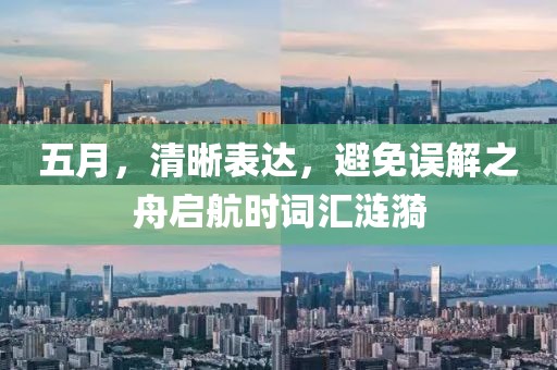 五月，清晰表达，避免误解之舟启航时词汇涟漪