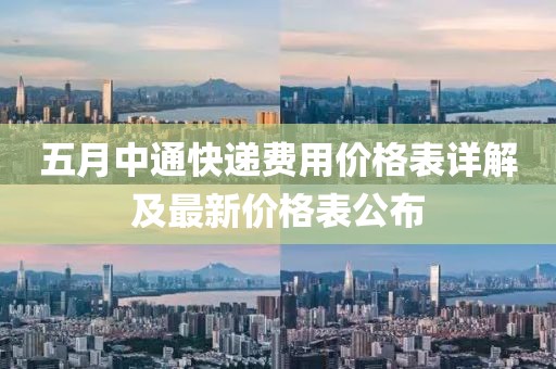 五月中通快递费用价格表详解及最新价格表公布