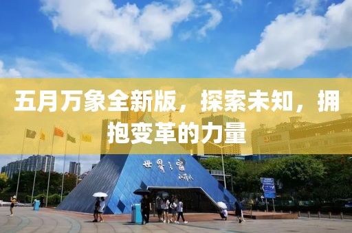 五月万象全新版，探索未知，拥抱变革的力量