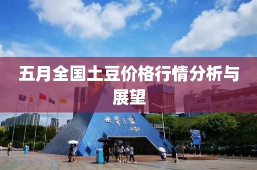 五月全国土豆价格行情分析与展望