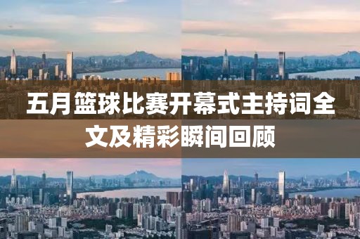 五月篮球比赛开幕式主持词全文及精彩瞬间回顾