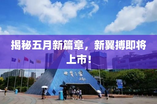 揭秘五月新篇章，新翼搏即将上市！
