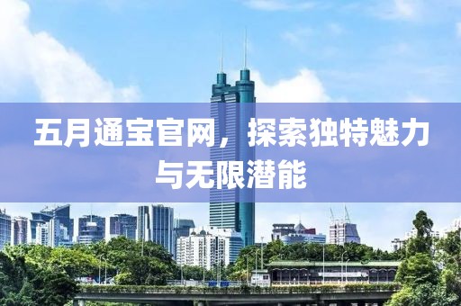 五月通宝官网，探索独特魅力与无限潜能