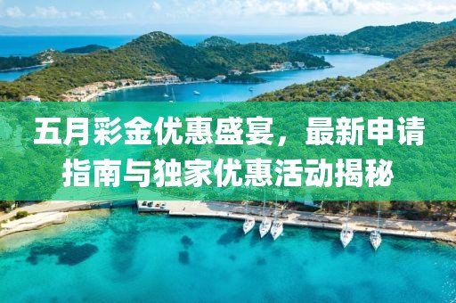 五月彩金优惠盛宴，最新申请指南与独家优惠活动揭秘