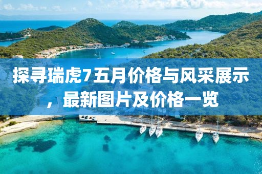 探寻瑞虎7五月价格与风采展示，最新图片及价格一览