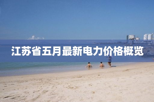 江苏省五月最新电力价格概览