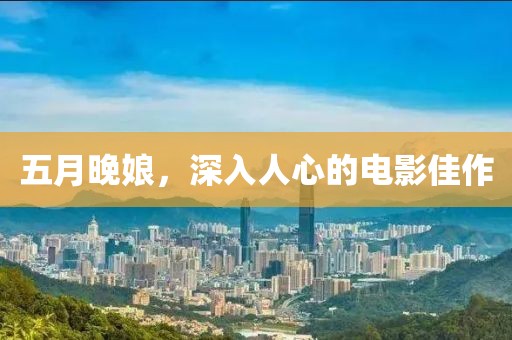 五月晚娘，深入人心的电影佳作
