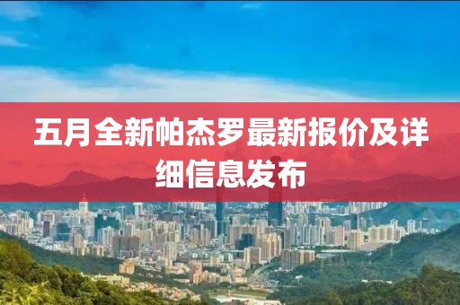 五月全新帕杰罗最新报价及详细信息发布
