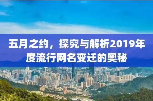 五月之约，探究与解析2019年度流行网名变迁的奥秘