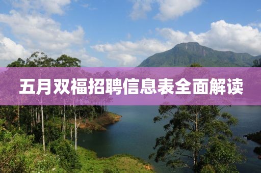 五月双福招聘信息表全面解读